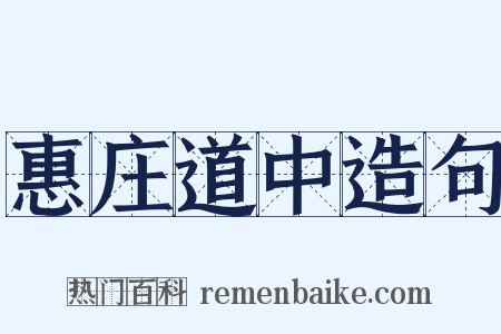 惠庄道中造句是什么意思的图片